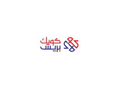 Quick Press 2016 arabic design arabiclogo brand branding design graphic graphic design identity illustration logo logo design