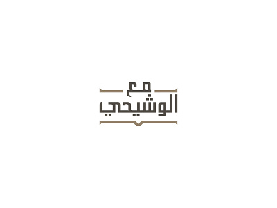With alwashihi 2022 arabiclogo brand brand logo branding design graphic graphic design identity illustration logo logo design mark tradmark vector