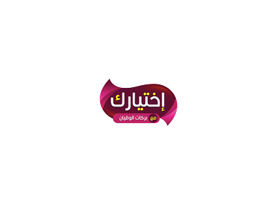 Your Choice 2020 arabiclogo brand brand design branding design graphic graphic design illustration logo logo brand design logo design ui vector