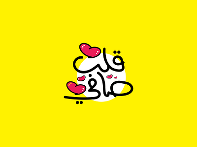 Pure heart arabiclogo brand branding design graphic design illustration logo vector
