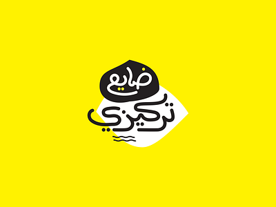 My focus is lost تركيزي ضايع arabiclogo brand branding design foucs graphic design illustration logo lost typography vector