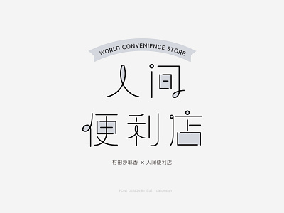 Font Design-人间便利店