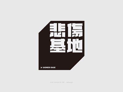 Font Design-悲傷基地