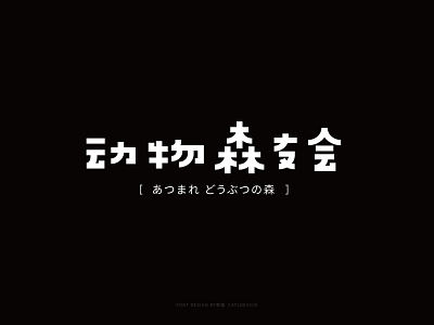 Font Design-动物森友会（Animal Crossing）