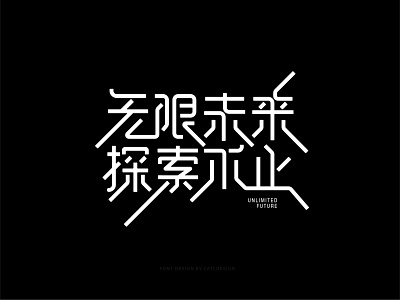 Font Design-无限未来探索不止