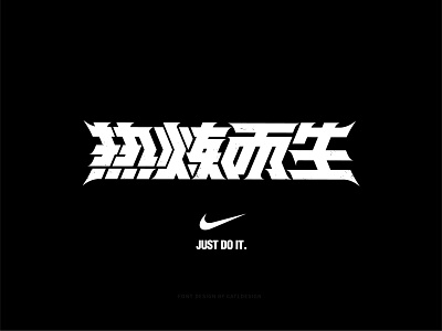 Font Design-热炼而生