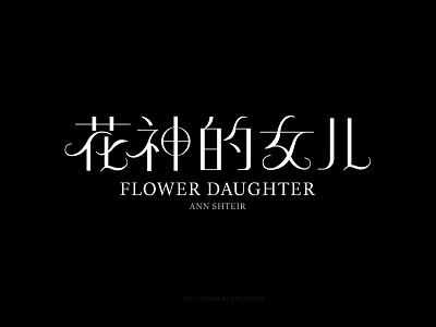 Font Design-花神的女儿