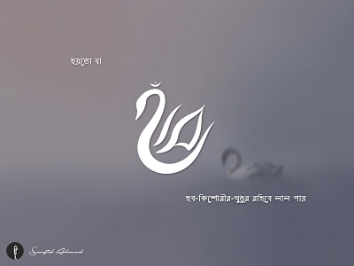 Haash/ Duck/Swan Bangla typography clean concept conceptual duck logo modern swan typography word logo wordmark