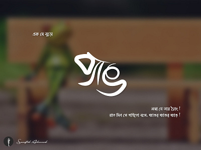 Frog Bangla Shape Typography