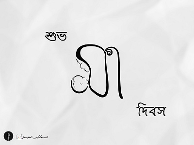 Mother's Day Bangla Typography