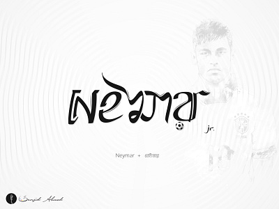 Neymar Perceptual Shift Ambigram ambigram bangla football multilingual typography perception shift typography