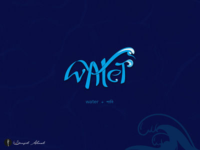 Water ambigram bangla typography perception shift typography water
