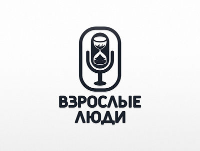 Взрослые Люди 2d comdey cyrillic dmitry krino emoji hourglass logodesign micro microphone radio smile standup