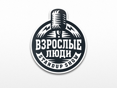 Взрослые Люди (Adults) 2d art adults comedy dmitry krino humor humorous illustration logo microphone stand up comedy