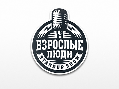 Взрослые Люди (Adults) 2d art adults comedy dmitry krino humor humorous illustration logo microphone stand up comedy