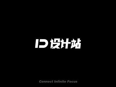 ID_STUDIO Chinese LOGO Font design connect design focus font font design icon infinite logo logo design logodesign ui 品牌 设计