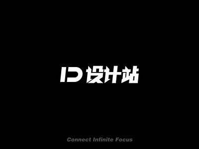 ID_STUDIO Chinese LOGO Font design