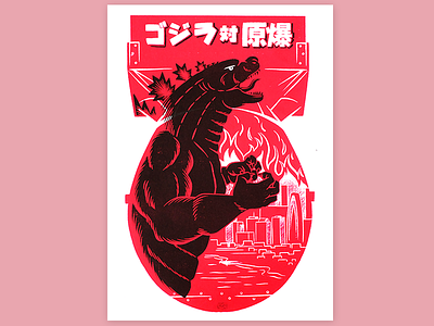 Godzilla vs the Bomb Illustrated Screen Print black bomb godzilla japan kaiju monster poster printmaking red screen print tokyo