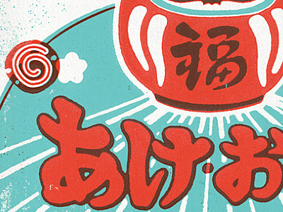 Ake Ome! illustration lettering woodblock