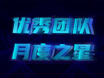 字体设计 2.5d 字体设计