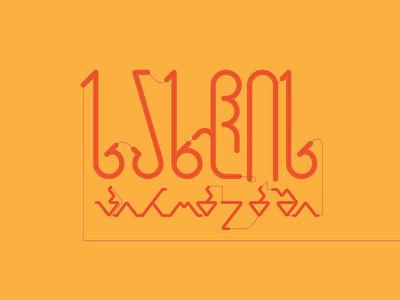 სახლის პირობებში design geometric icon illustration logo playful typography vector