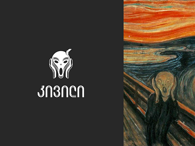 კივილი / The Scream