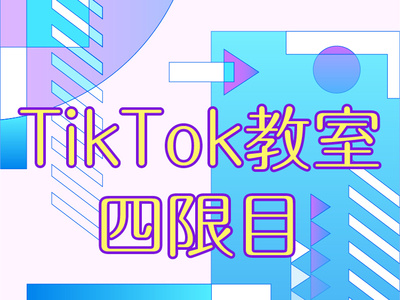 TikTok教室4期目 TikTok Classroom Fourth Term app design illustrations