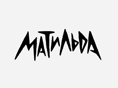 Матильда typography