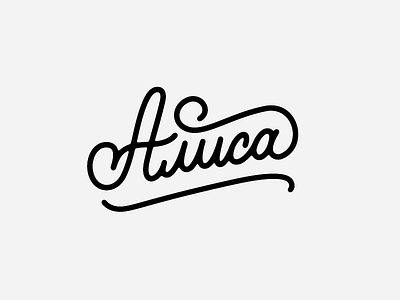 Алиса illustration lettering typography алиса