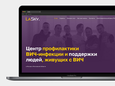 LaSky — сenter for HIV prevention 2021 design interface landing landing page landing page design lgbt minimalism product design service design trend typography ui ux web web design website