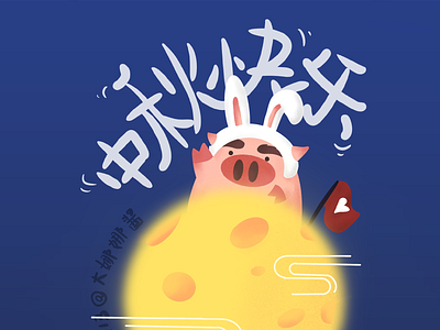 Mid-autumn Festival dragon pig illustration pig