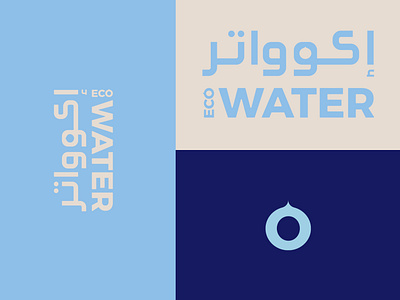 Ecowater Logo Design adobe illustrator adobe photoshop arabic logo arabic typography brand identity branding branding design label design logo logo design logotype organic typogaphy visual identity water