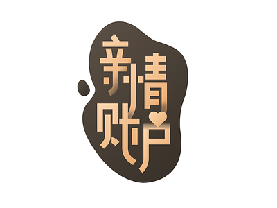 Chinese font chinese custom design font icon logo typeface ，