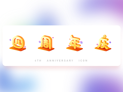 4th anniversary icon 2.5d chinese design font icon illustration ui