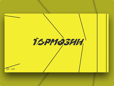 LNT | Please stop design geometry graphic illustration late lnt logo minimal night poster qurle russian thoughts typo typogaphy yellow