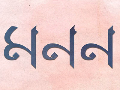 Bengali Typography (মনন) typography