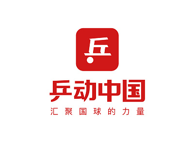 乒动中国logo设计 branding icon illustration logo