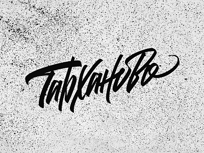 Tarkhanovo/Тарханово brush brushpen calligraphy clothing custom lettering ruslettering t shirt type wear