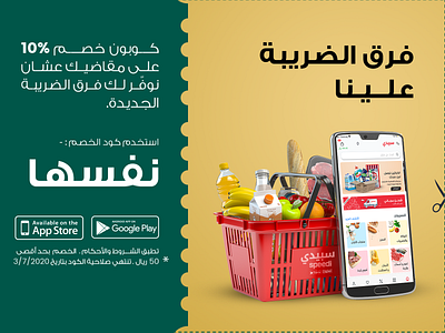 Coupon design | Shopping from a grocery app ads arabic banner coupon design graphic design photoshop social media webbyrå