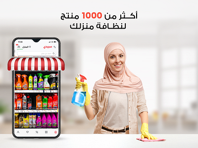 Banner more than 1000 products to clean your home ads arabic banner design graphic design social media