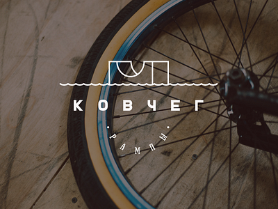 Kovcheg Ramps bmx brand branding building geometry identity logo photo shapes skate spokes wheel
