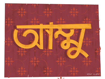 Ammu art asia bangla bangla typography bangladesh design digital illustration mixed media mom mothersday pastel photoshop texture type art typography