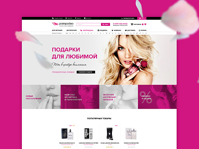 Online store «Pompadoo» cosmetics online store perfumery web webdesign