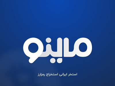Mineo, Iranian Cryptocurrency Mining Pool. logo