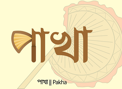 Pakha Type Illustration bangla typography illustration type design vector