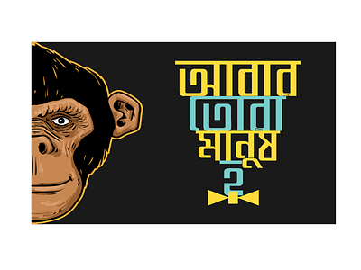 Abar Tora Manush Ho bangla bezier inkscape monkey typography