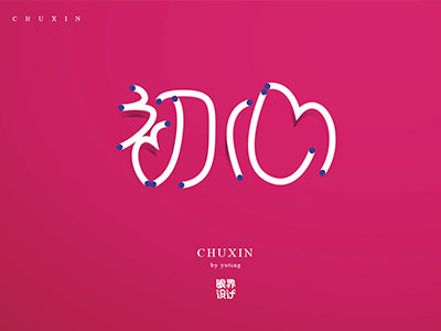 chuxin design font