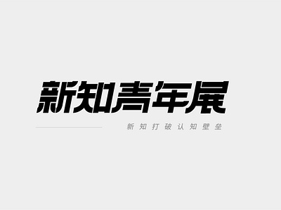 Chinese font design— 新知青年展