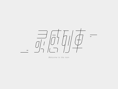 Chinese font design—灵感列车 chinese type design font design type design 字体设计 灵感列车
