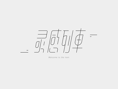 Chinese font design—灵感列车